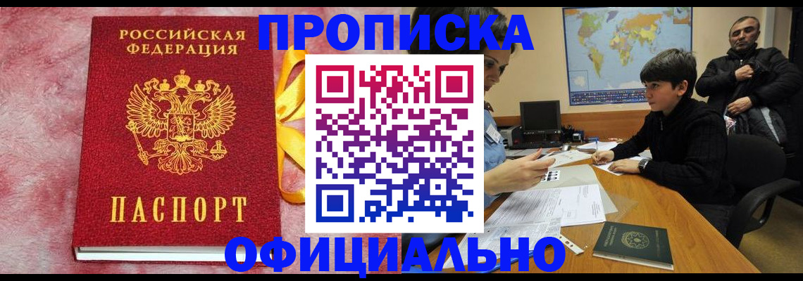 прописка 2025 в Кяхте